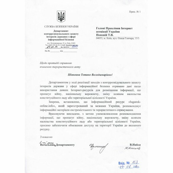 Письмо СБУ к интернет-ассоциации