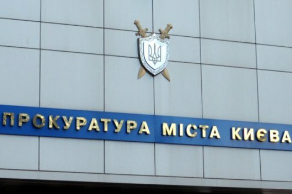 прокуратура Киева