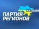 Партия регионов выразила возмущение задержанием мэра Луганска Кравченко