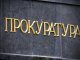 В Днепропетровской обл. прокуратура открыла уголовное дело по факту использования НВФ оружия "Днепр-1"