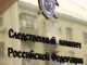 СК РФ возбудил дело о сегодняшних обстрелах Донецка