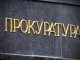 В Черниговской обл. прокуратура обнаружила нарушения в проведении тендера на реконструкцию музея Довженко