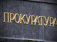 Прокуратура подозревает бывшего главу Киевской ОГА в растрате 36,5 млн грн