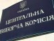 ЦИК приостановила ведение государственного реестра избирателей крымскими органами власти