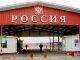 СК РФ возбудил уголовное дело по факту обстрела пункта пропуска "Донецк" со стороны Украины