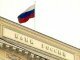 В "Банке России" заявили о готовности помочь попавшим под санкции ЕС банкам