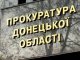 Прокуратура Донецкой области заявляет о незаконности назначения "прокурора "ДНР"