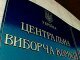 МВД отчитается перед ЦИК о безопасности на избирательных участках в Донецкой и Луганской областях