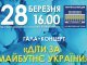 В Киеве 28 марта состоится гала-концерт "Дети за будущее Украины"