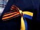 Украинцев призвали 9 мая в знак единства страны повязать сине-желтую и георгиевскую ленточки