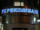 Кабмин увеличил уставный капитал "Укрэксимбанка" почти на 5 млрд гривен