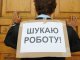 В Украине безработица в апреле сохранилась на уровне 1,8%