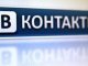 Социальная сеть "ВКонтакте" снова заработала