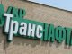 Прокуратура требует у "Укртранснефти" 134 тыс. грн компенсации за нарушение водопользования